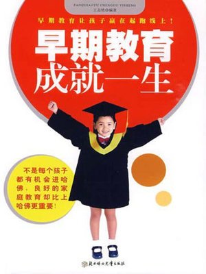 cover image of 早期教育成就一生